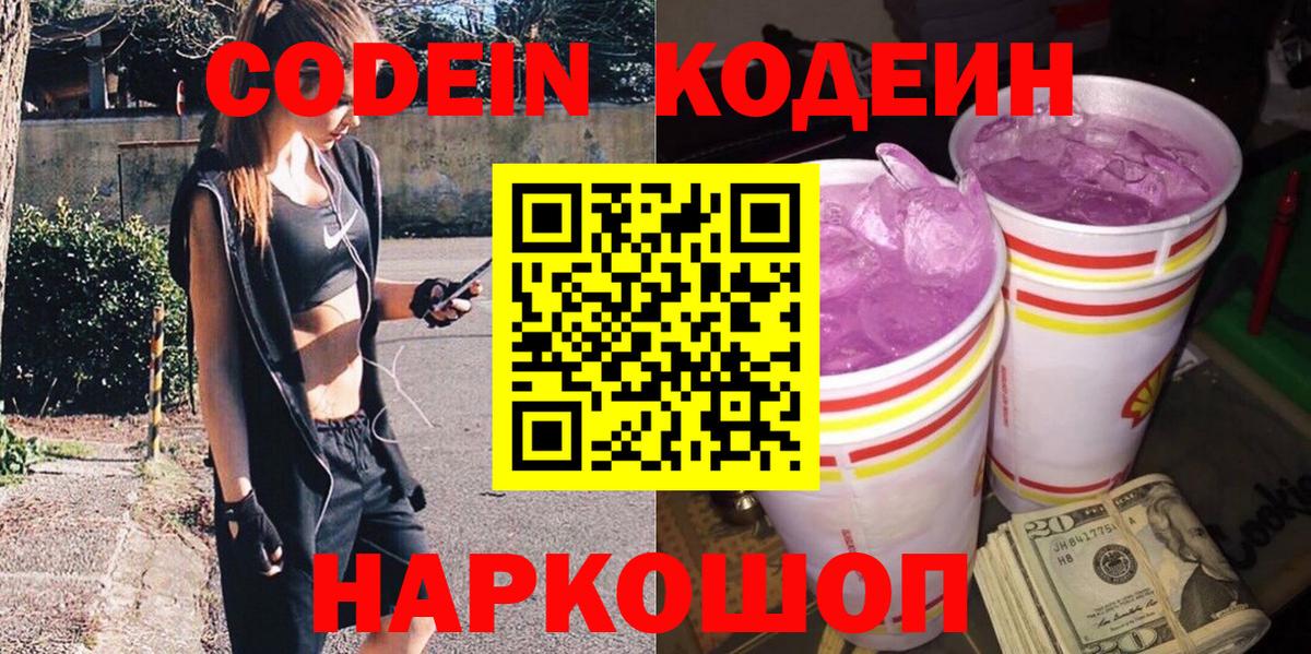 Codein напиток Lean (лин) Новоуральск